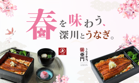 うなぎ屋 江戸名代亜門、春の期間限定メニュー「春香