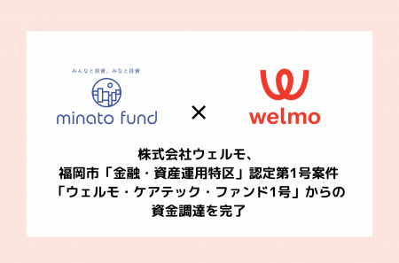 【全国初】株式会社ウェルモ、福岡市「金融・資産運用 【全国初】株式会社ウェルモ、福岡市「金融・資産運用