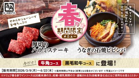 【牛角 食べ放題専門店】春のごちそう“うなぎ”がutf-8