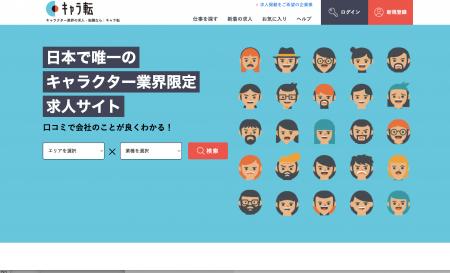 キャラクター業界限定求人サイト　「キャラ転」utf-8