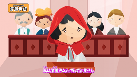 【日弁連監修】赤ずきんが容疑者に！？カンドゥー新利