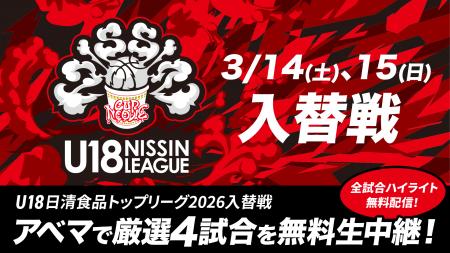 未来のスター選手たちがU18日清食品トップリーグ出場