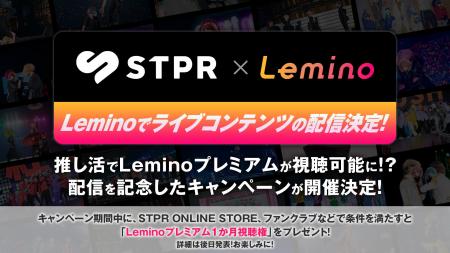 「すとぷり」などSTPR Familyのライブ映像がLeminoで