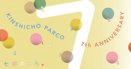 錦糸町PARCO 7th Anniversary　3月13日より「七彩のこ