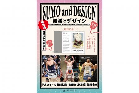 【大相撲三月場所に合わせフェア開催】「化粧まわし」