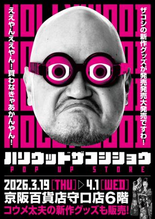 ★イベント情報★3月19日(木)～『ハリウッドザコシショ