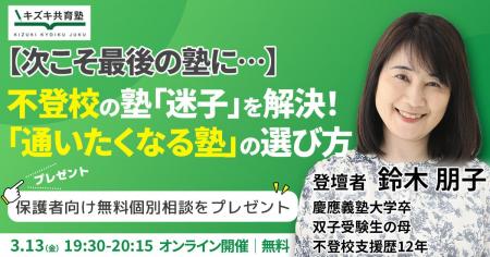 【次こそ最後の塾に…】 不登校の塾「迷子」を解決！ 