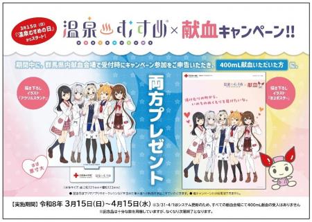 「温泉むすめ×献血」キャンペーンを開催