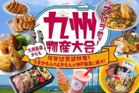 【神戸阪急】「九州物産大会」 今回は、宮崎特集！