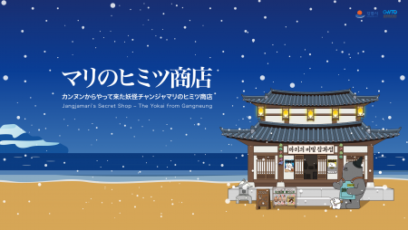 渋谷にやってきた、韓国江陵市（カンヌン市）のPRイベ