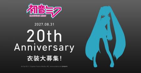 『初音ミク』20周年プロジェクト始動！ アニバーサリ