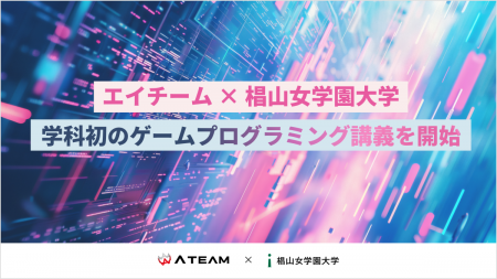 エイチーム、椙山女学園大学で初のゲームプログラミン エイチーム、椙山女学園大学で初のゲームプログラミン