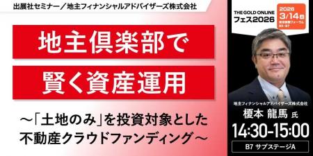 『地主倶楽部で賢く資産運用 ～「土地のみ」を投資対