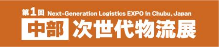 ～福岡で大盛況の 【物流専門展示会】 、待望の中部地
