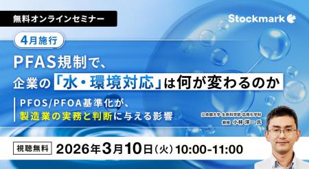 【3月10日(火) 無料セミナー】『4月施行｜PFAS規制で