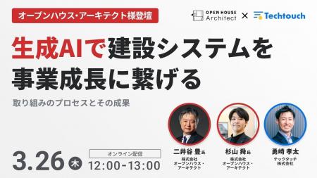【3/26 ウェビナー開催】生成AIで建設システムを事業