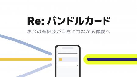 10周年を機にサービスを刷新、「Re: バンドルカutf-8
