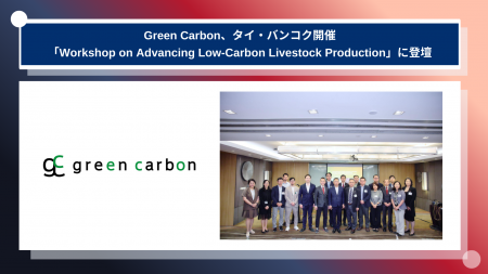 Green Carbon株式会社、タイ・バンコク開催「Workshop Green Carbon株式会社、タイ・バンコク開催「Workshop