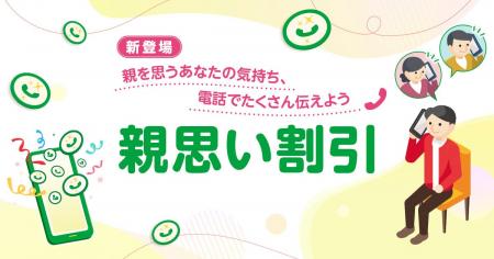 親子の通話で料金を割引する「親思い割引」提供開始