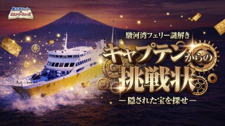 富士山を望む駿河湾フェリーで“移動時間のエンタメ化”