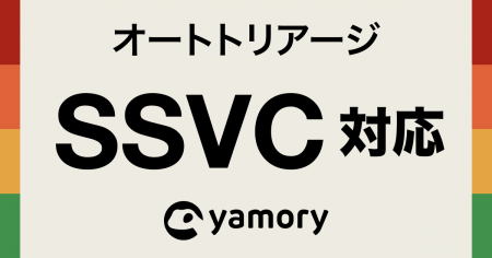 脆弱性管理クラウド「yamory」、SSVCに対応しオートト