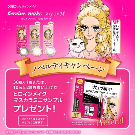アイメイク発想のカラコン「ヒロインメイク 1day UV M
