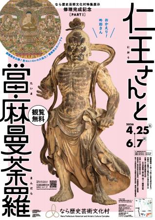 なら歴史芸術文化村　修理完成記念展「仁王さんと當麻