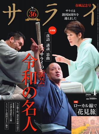『サライ』の最新号は、「演芸 令和の名人」を大特集