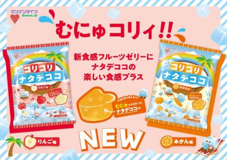 【新商品】「ナタデココ」×「むにゅっとフルーツゼリ