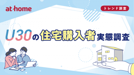 U30の住宅購入者実態調査 U30の住宅購入者実態調査