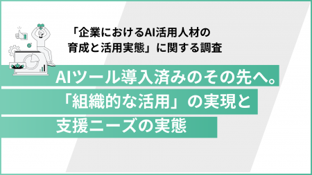 【AI導入企業1,001名調査】業務効率化は当たり前？半