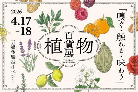 【入場無料】植物を「百貨店」のように、「展覧会」の