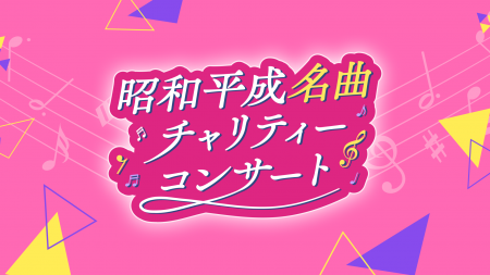 3世代の絆を音楽でつなぐ「昭和平成名曲チャリティー 3世代の絆を音楽でつなぐ「昭和平成名曲チャリティー