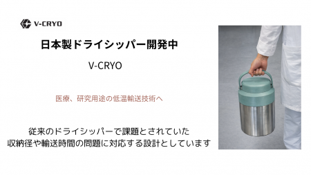 国産ドライシッパー「V-CRYO」開発を推進。真空断熱研