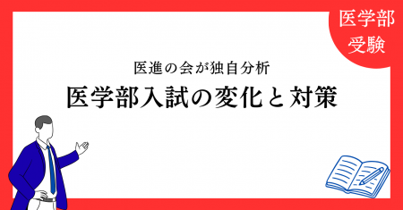 医進の会が独自分析した「2026年度 医学部入試の変化