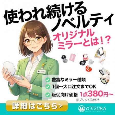 《ヨツバ印刷》企業ノベルティ・物販向け「オリジナル