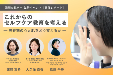 オルビス、国際女性デーに考える「セルフケア教育」 S