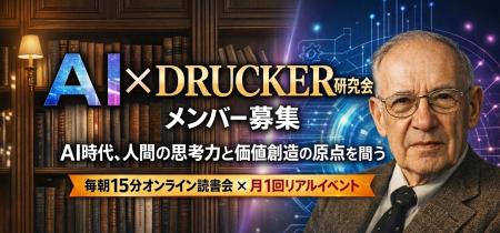 【新コミュニティ発足】AI時代の答えをドラッカーに学