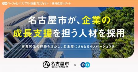 名古屋市、エンの『ソーシャルインパクト採用プロジェ