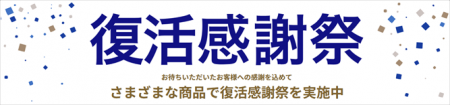 アスクル、好評開催中の事業所向け「復活感謝祭」で本 アスクル、好評開催中の事業所向け「復活感謝祭」で本