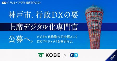 神戸市、エンの『ソーシャルインパクト採用プロジェク