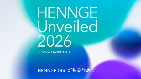 HENNGE、新製品発表会「HENNGE Unveiled 2026」を4月1