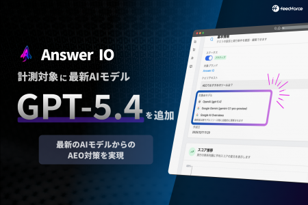 フィードフォース、AEOサービス「Answer IO」がOpenAI