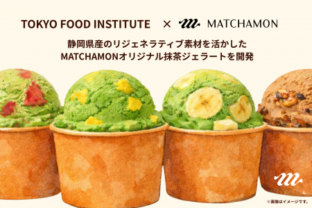 【MATCHAMON】｜静岡産オリジナル抹茶ジェラートを販