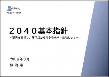静岡県の人口減少対策に係る基本指針を策定しました