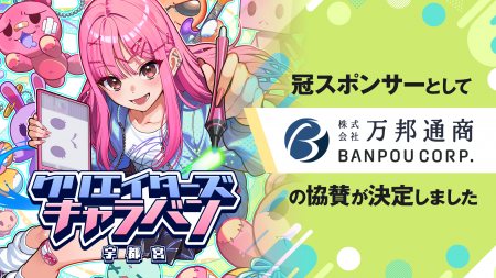 キタカントー最大級！エンタメの祭典『クリエイターズ