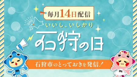 北海道石狩市ふるさと納税で毎月「14日」を“石狩の日” 北海道石狩市ふるさと納税で毎月「14日」を“石狩の日”