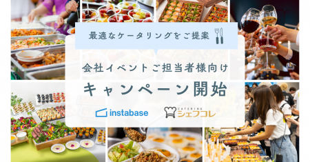 インスタベース × シェフコレ、会場とケータリング手