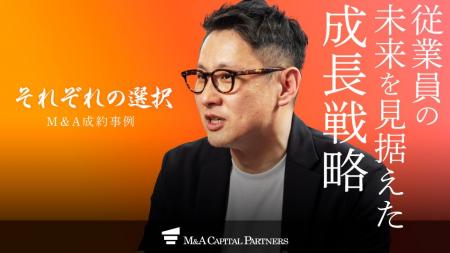 【M＆Aご成約】化粧品製造 K&Sと化粧品容器製造 三洋