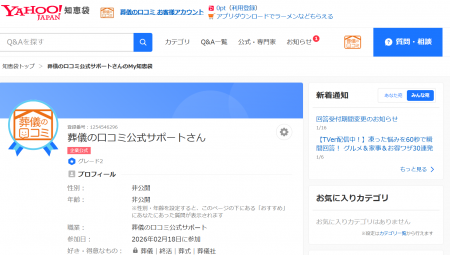 葬儀業界初！Yahoo!知恵袋 企業公式アカウント「葬儀
